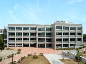 木更津工业高等专门学校