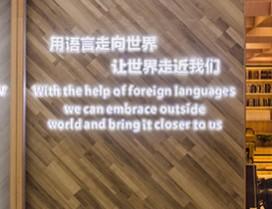 郑州英途外语