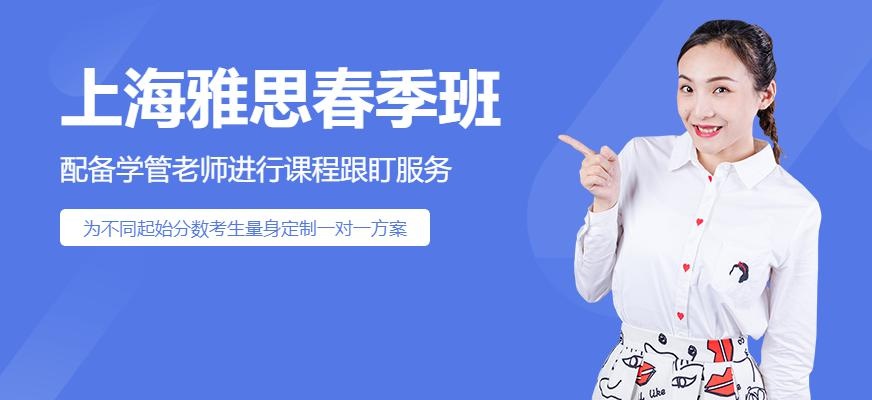 上海雅思春季班