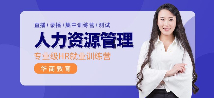 人力资源管理专业级