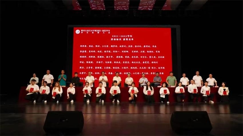 “青春榜样，筑梦川文艺”四川文化艺术学院2021—2022学年优秀学生表彰大会隆重举行
