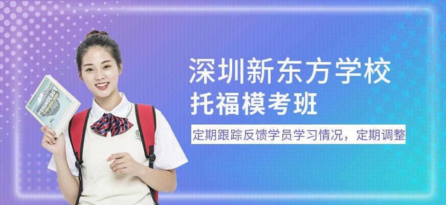 深圳新东方托福模考班配图