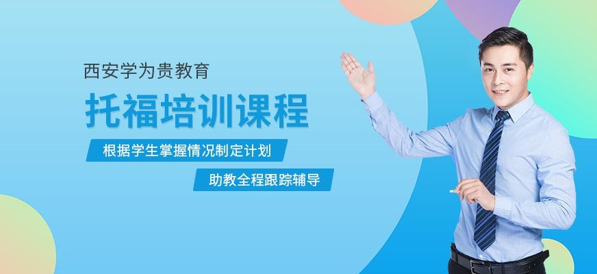 西安市托福培训班