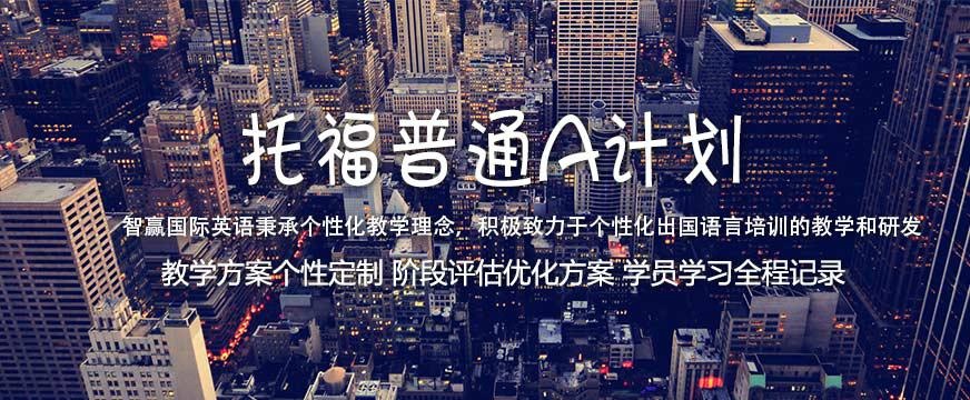 上海智赢托福一对一培训