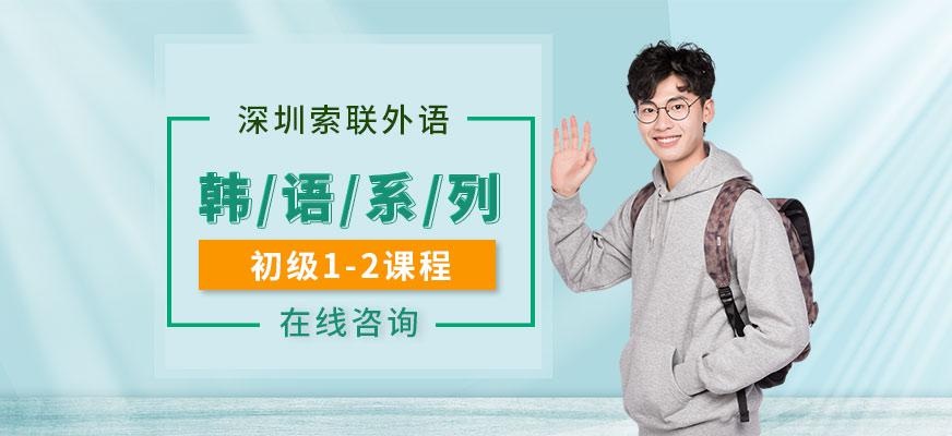 深圳韩语初级培训配图