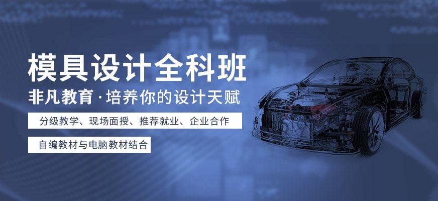 模具设计全程班