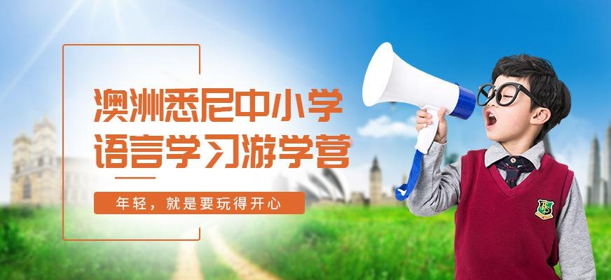 深圳中小学生澳洲游学冬令营