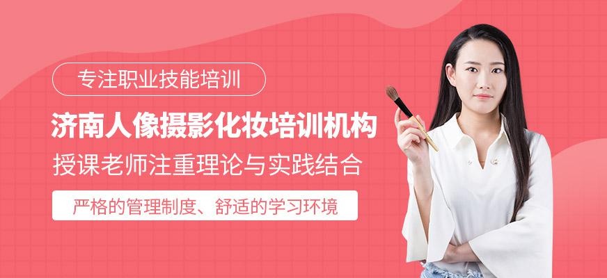 济南人像摄影化妆培训机构简介