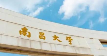 南昌大学