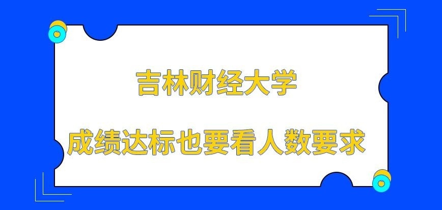 吉林财经大学在职研究生条件达标即可入学吗