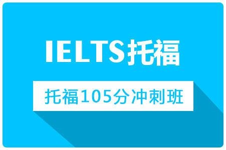 托福105分班