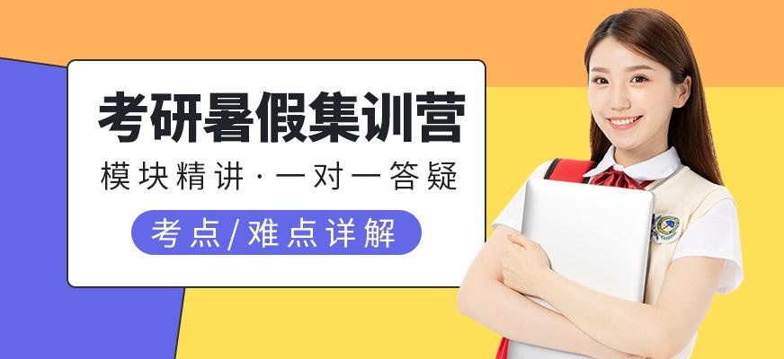 考研暑假集训营