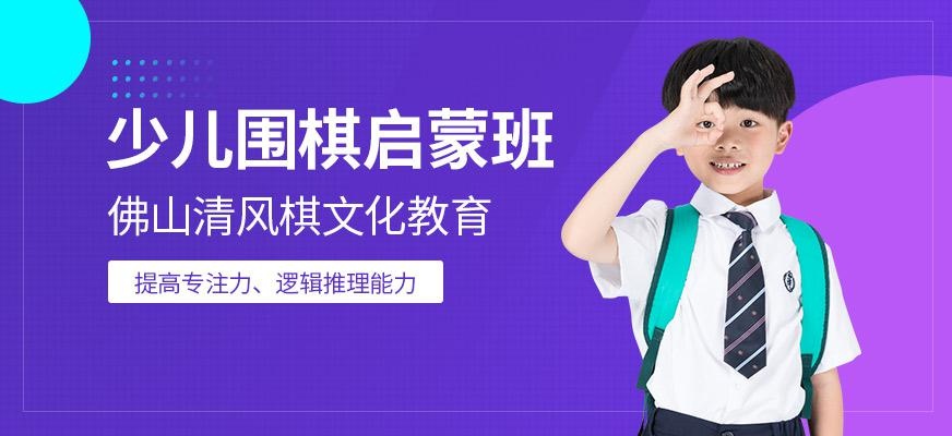 佛山幼儿围棋培训班