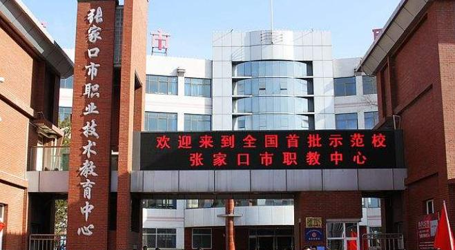 张家口职教中心