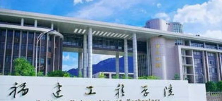 福建工程学院