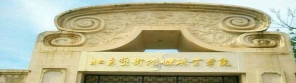 北京艺术传媒职业学院单招报名条件