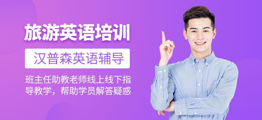 廣州旅游英語培訓中心