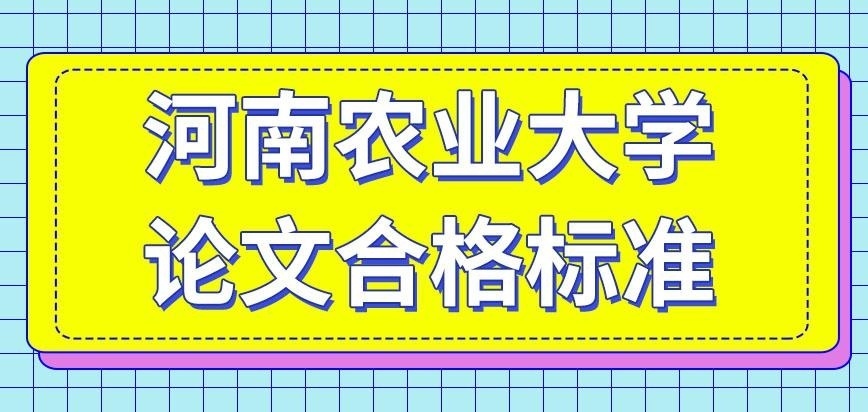 河南农业大学在职研究生论文怎样算合格呢