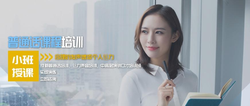 成都普通话课程培训