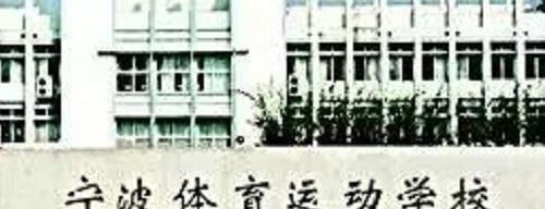 宁波体育运动学校网站