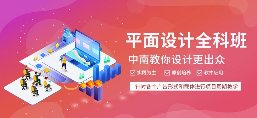 长沙中南教育平面设计培训班