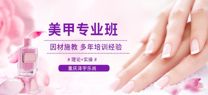 重庆泽宇乐尚美甲培训班