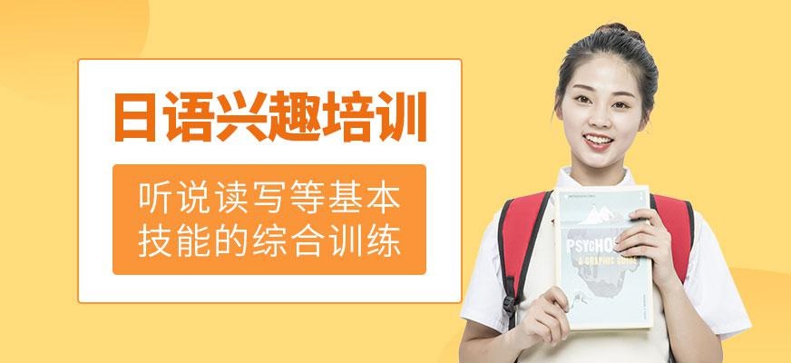 苏州日语兴趣培训班