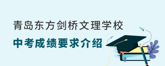 青島東方劍橋文理學(xué)校中考成績要求介紹