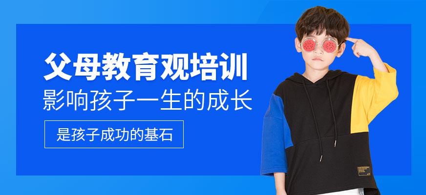 重庆父母教育观培训大图