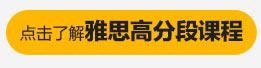 了解雅思高分段课程