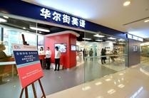 上海华尔街英语