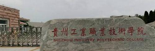 贵州工业职业技术学院中专部2020年有哪些专业