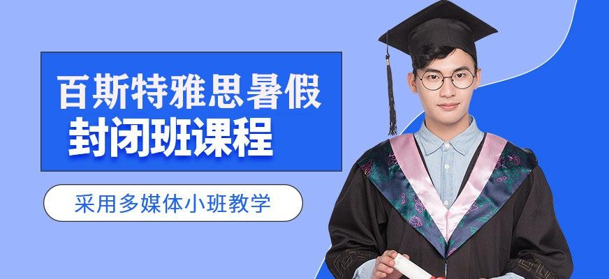 南宁百斯特雅思暑假封闭班