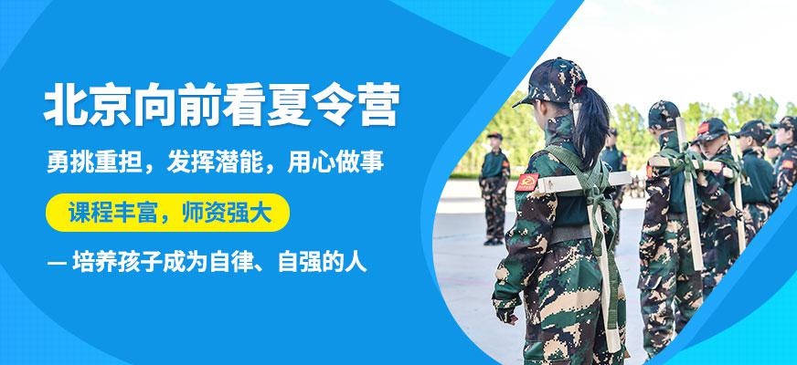 北京向前看夏令营