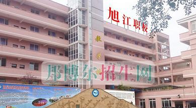 自贡旭江职业技术学校