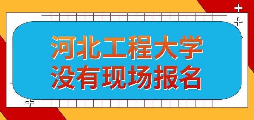 河北工程大学在职研究生一直都没有现场报名形式吗