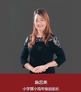 上海新纪元双语学校小学部小高年级组组长：施忠美