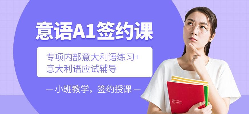 意语0-A1签约课