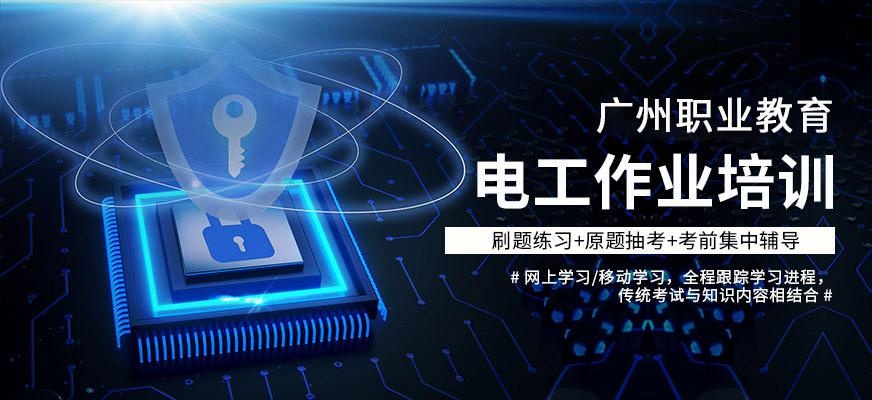 电工作业培训