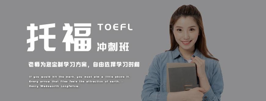 镇江托福冲刺培训班