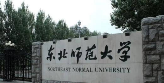 东北师范大学全国排名及录取分数线
