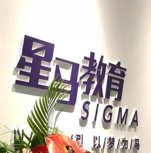 星马教育