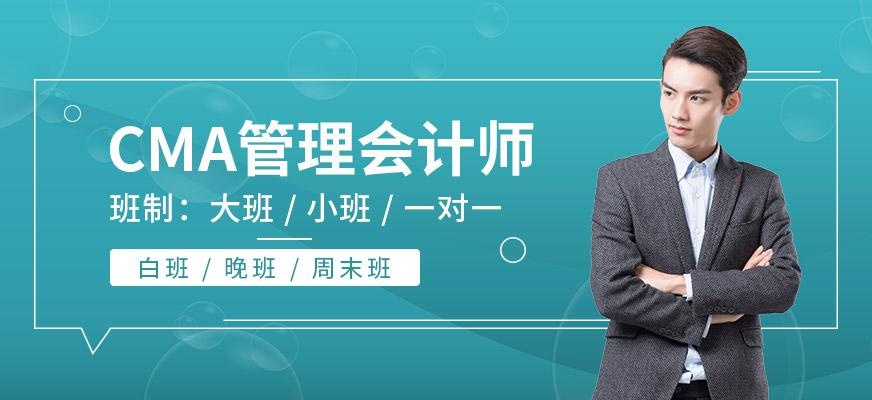 CMA管理会计师培训