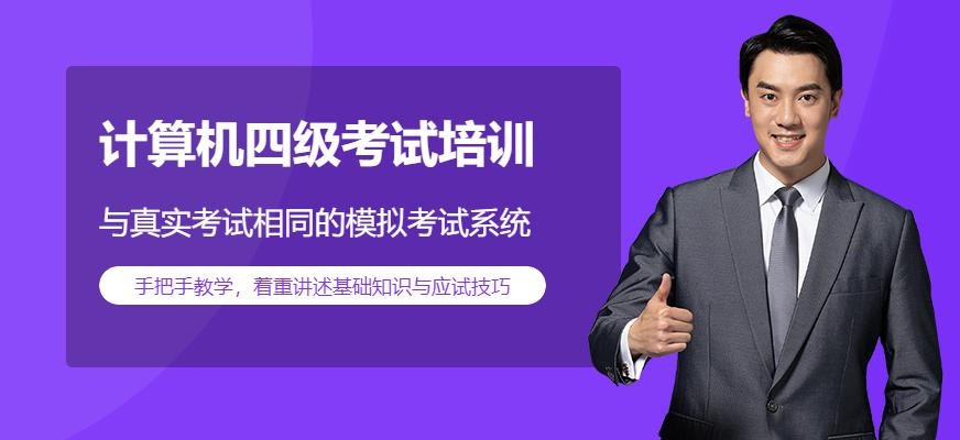 计算机四级培训