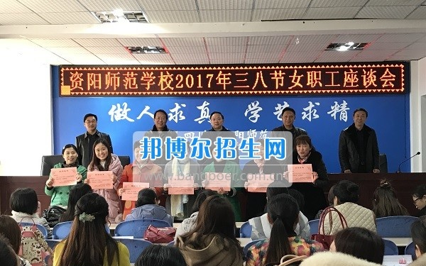 资阳师范学校工会组织三八妇女节座谈会