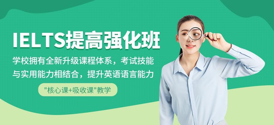 IELTS提高强化班