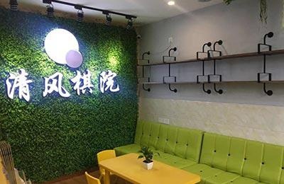 选择清风棋院，你没有理由拒绝