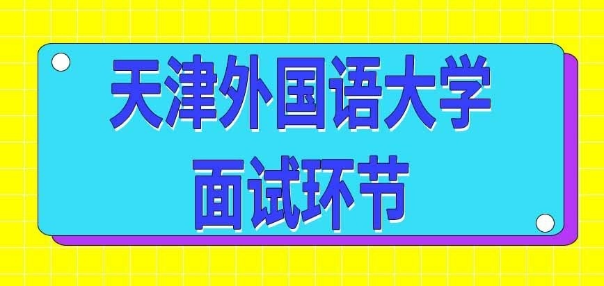 天津外国语大学在职研究生复试有面试环节吗