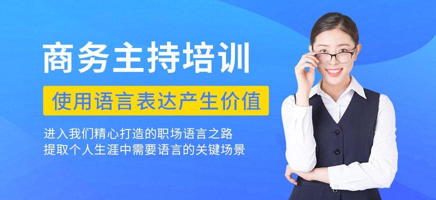 北京商务主持培训班