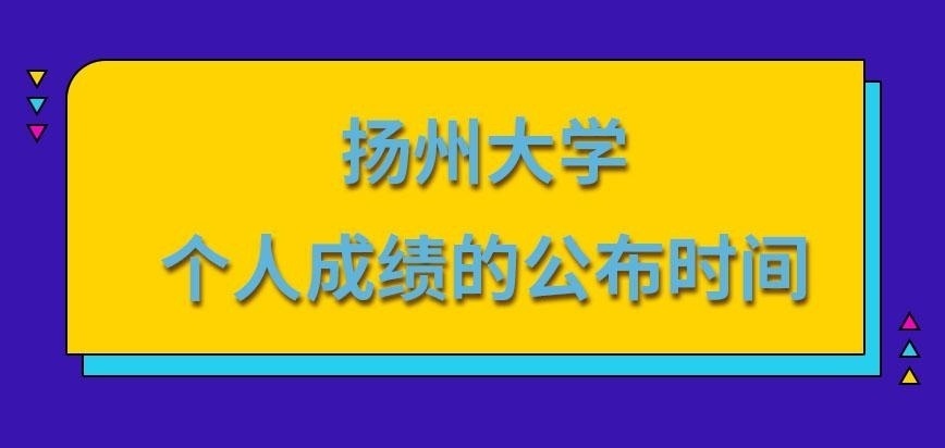 扬州大学在职研究生成绩究竟在何时公布呢